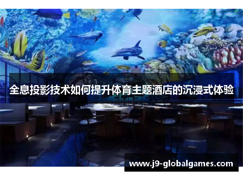 全息投影技术如何提升体育主题酒店的沉浸式体验