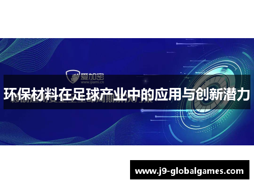 环保材料在足球产业中的应用与创新潜力