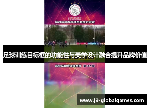 足球训练目标框的功能性与美学设计融合提升品牌价值