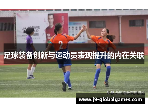 足球装备创新与运动员表现提升的内在关联